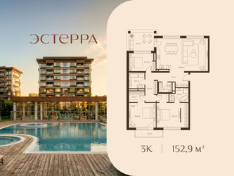 Планировка трехкомнатной(квартира) площадью 152.9 квадратных метров в ЖК “ЖК Эстерра”