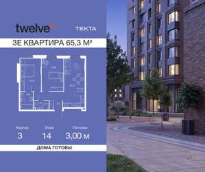 Планировка трехкомнатной(квартира) площадью 65.3 квадратных метров в ЖК “ЖК Твелв”