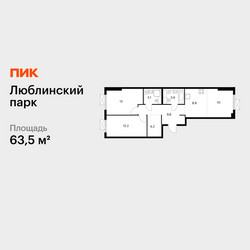 Планировка двухкомнатной(квартира) площадью 63.5 квадратных метров в ЖК “ЖК Люблинский парк”