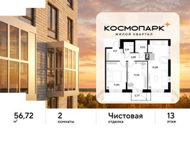Планировка двухкомнатной(квартира) площадью 56.72 квадратных метров в “ЖК ЭВО”
