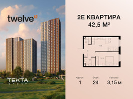 Планировка двухкомнатной(квартира) площадью 42.5 квадратных метров в “ЖК Twelve (Твелв)”