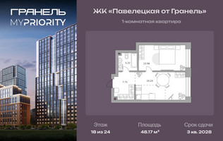 Планировка однокомнатной(квартира) площадью 48.17 квадратных метров в “ЖК Павелецкая от Гранель”