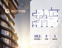 Планировка 4+ комнатной(квартира) площадью 149.52 квадратных метров в “ЖК Остров”