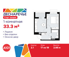 Планировка однокомнатной(квартира) площадью 33.3 квадратных метров в “ЖК Деснаречье”