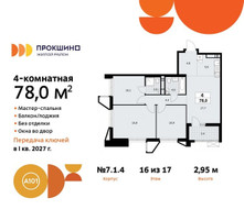 Планировка 4+ комнатной(квартира) площадью 78 квадратных метров в “ЖК Прокшино”
