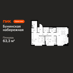 Планировка двухкомнатной(квартира) площадью 63.3 квадратных метров в ЖК “Бунинская набережная”