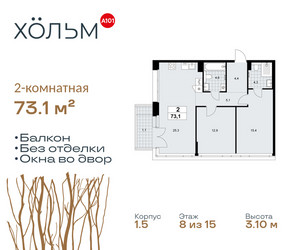 Планировка двухкомнатной(квартира) площадью 73.1 квадратных метров в ЖК “ЖК Хольм”