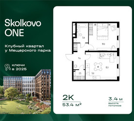 Планировка двухкомнатной(квартира) площадью 53.4 квадратных метров в ЖК “ЖК Skolkovo ONE (Сколково Уан)”