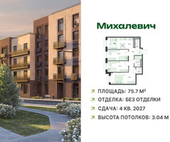 Планировка трехкомнатной(квартира) площадью 75.7 квадратных метров в “ЖК Михалевич”