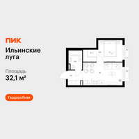 Планировка однокомнатной(квартира) площадью 32.1 квадратных метров в “ЖК Ильинские луга”