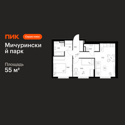 Планировка двухкомнатной(квартира) площадью 55 квадратных метров в ЖК “ЖК Мичуринский Парк”