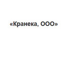Кранека, ООО