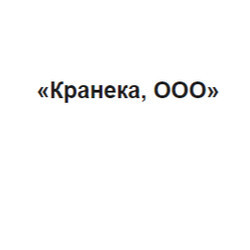 Кранека, ООО