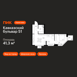 Планировка однокомнатной(квартира) площадью 41.3 квадратных метров в ЖК “ЖК Кавказский бульвар 51”