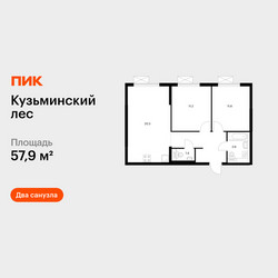 Планировка двухкомнатной(квартира) площадью 57.9 квадратных метров в ЖК “ЖК Кузьминский лес”