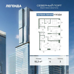 Планировка трехкомнатной(квартира) площадью 92.3 квадратных метров в ЖК “ЖК Северный порт. Береговые кварталы”