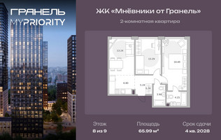 Планировка двухкомнатной(квартира) площадью 65.99 квадратных метров в “ЖК Мневники от Гранель”