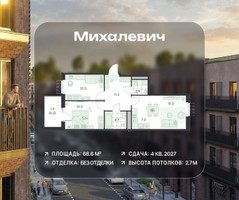 Планировка трехкомнатной(квартира) площадью 68.6 квадратных метров в “ЖК Михалевич”