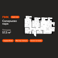 Планировка двухкомнатной(квартира) площадью 57.5 квадратных метров в “ЖК Саларьево парк”