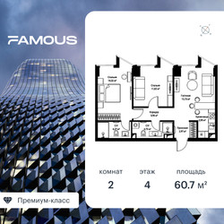 Планировка двухкомнатной(квартира) площадью 60.2 квадратных метров в ЖК “ЖК Famous  (Фэймос)”