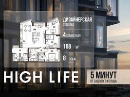 Планировка 4+ комнатной(квартира) площадью 108 квадратных метров в “ЖК High Life (Хай Лайф)”