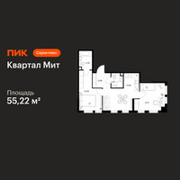 Планировка двухкомнатной(квартира) площадью 55.22 квадратных метров в “Квартал Мит”