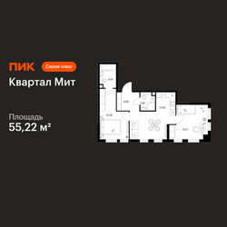 Планировка двухкомнатной(квартира) площадью 55.22 квадратных метров в ЖК “Квартал Мит”