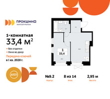 Планировка однокомнатной(квартира) площадью 33.4 квадратных метров в “ЖК Прокшино”