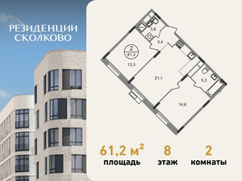 Планировка двухкомнатной(квартира) площадью 61.2 квадратных метров в “ЖК Резиденции Сколково”