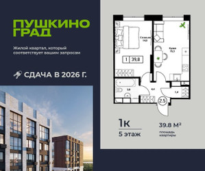 Планировка однокомнатной(квартира) площадью 39.8 квадратных метров в ЖК “ЖК Пушкино Град”