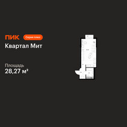 Планировка студии(квартира) площадью 28.27 квадратных метров в ЖК “Квартал Мит”