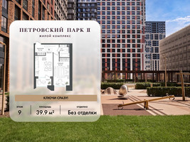 Планировка однокомнатной(квартира) площадью 39.9 квадратных метров в “ЖК Петровский парк II”