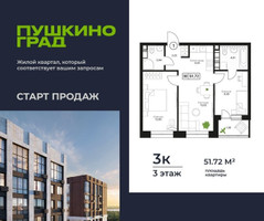 Планировка трехкомнатной(квартира) площадью 51.72 квадратных метров в “ЖК Пушкино Град”