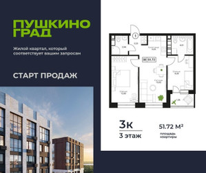 Планировка трехкомнатной(квартира) площадью 51.72 квадратных метров в ЖК “ЖК Пушкино Град”