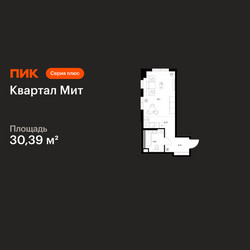 Планировка студии(квартира) площадью 30.39 квадратных метров в ЖК “Квартал Мит”