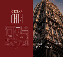 Планировка однокомнатной(квартира) площадью 45.53 квадратных метров в “ЖК Сезар Сити”