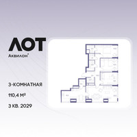 Планировка трехкомнатной(квартира) площадью 110.4 квадратных метров в “ЖК Лот от Аквилон”