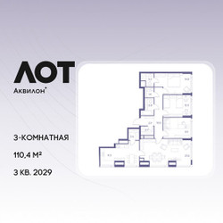 Планировка трехкомнатной(квартира) площадью 110.4 квадратных метров в ЖК “ЖК Лот от Аквилон”