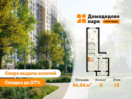 Планировка двухкомнатной(квартира) площадью 56.2 квадратных метров в “ЖК Домодедово Парк”