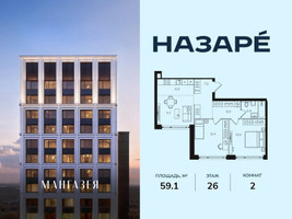 Планировка двухкомнатной(квартира) площадью 59.1 квадратных метров в “ЖК НАЗАРÉ (Мангазея в Богородском)”