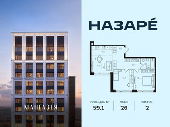 Планировка двухкомнатной(квартира) площадью 59.1 квадратных метров в ЖК “ЖК НАЗАРÉ (Мангазея в Богородском)”