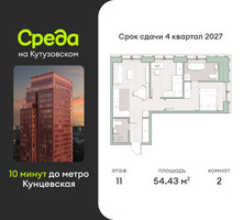 Планировка двухкомнатной(квартира) площадью 54.4 квадратных метров в “ЖК Среда на Кутузовском”