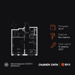 Планировка однокомнатной(квартира) площадью 35.2 квадратных метров в ЖК “ЖК Сидней Сити”