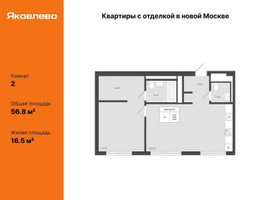 Планировка двухкомнатной(квартира) площадью 56.8 квадратных метров в “ЖК Яковлево”