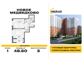 Планировка однокомнатной(квартира) площадью 48.6 квадратных метров в “Жилой квартал Новое Медведково”