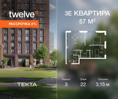 Планировка трехкомнатной(квартира) площадью 57 квадратных метров в “ЖК Твелв”
