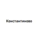 Константиново