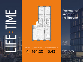 Планировка 4+ комнатной(квартира) площадью 164.2 квадратных метров в “Роскошный квартал Life Time”