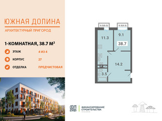 Планировка однокомнатной(квартира) площадью 38.7 квадратных метров в ЖК “ЖК Южная Долина”