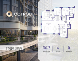 Планировка 4+ комнатной(квартира) площадью 153.22 квадратных метров в “ЖК Остров”